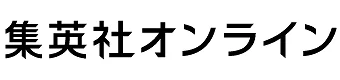 集英社オンライン