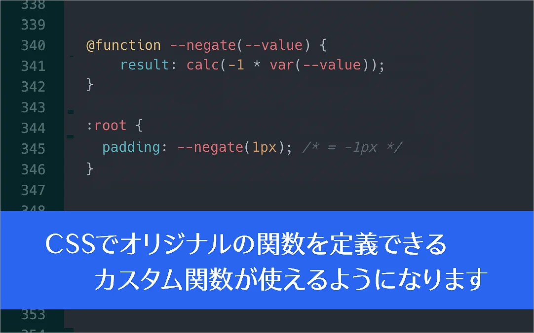 CSSの進化が止まらない！ 自分でオリジナルの関数を定義できるようになります